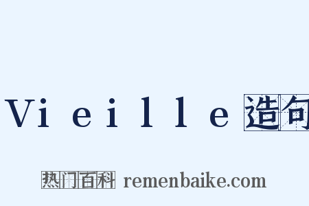 Vieille造句是什么意思的图片